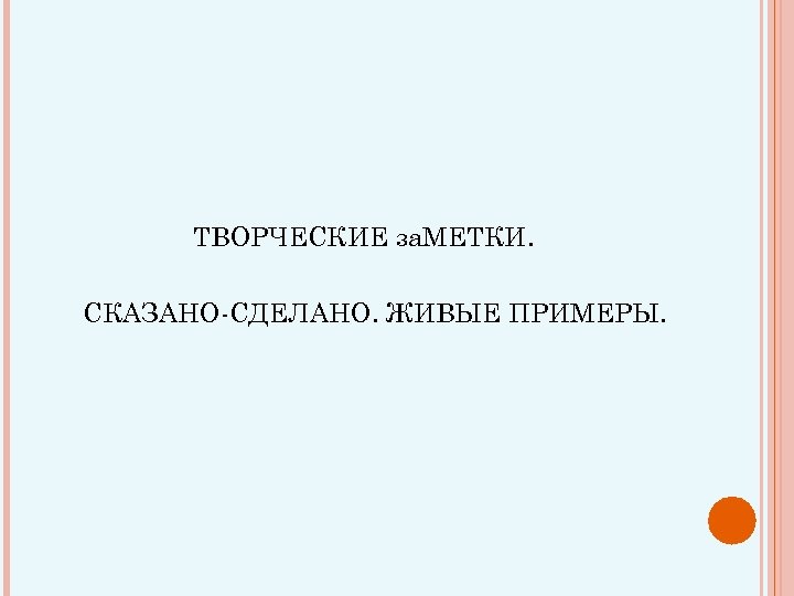 ТВОРЧЕСКИЕ за. МЕТКИ. СКАЗАНО-СДЕЛАНО. ЖИВЫЕ ПРИМЕРЫ. 