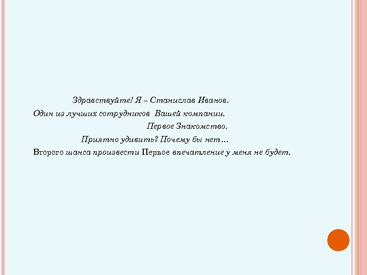 Здравствуйте! Я – Станислав Иванов. Один из лучших сотрудников Вашей компании. Первое Знакомство. Приятно