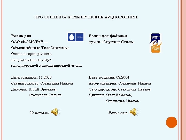 ЧТО СЛЫШНО? КОММЕРЧЕСКИЕ АУДИОРОЛИКИ. Ролик для фабрики ОАО «КОМСТАР — кухни «Спутник Стиль» Объединённые