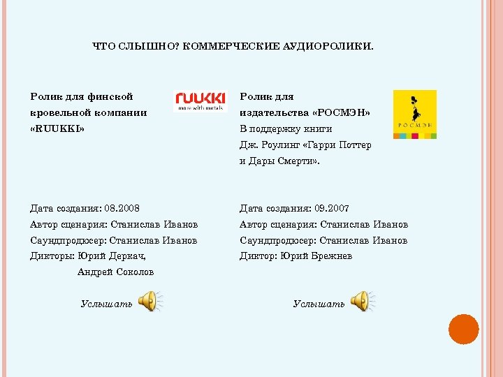 ЧТО СЛЫШНО? КОММЕРЧЕСКИЕ АУДИОРОЛИКИ. Ролик для финской Ролик для кровельной компании издательства «РОСМЭН» «RUUKKI»