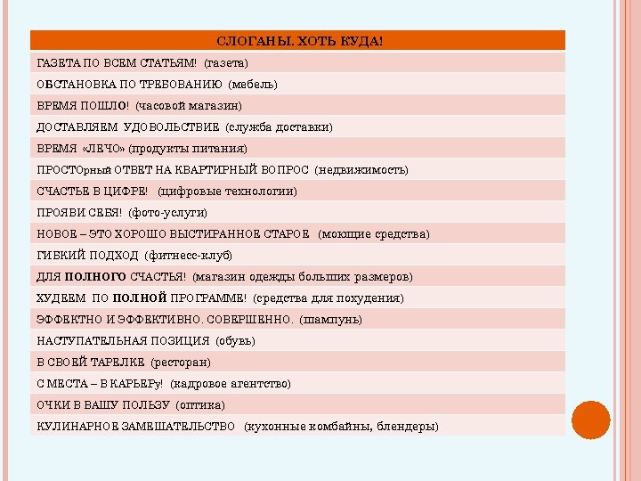 СЛОГАНЫ. ХОТЬ КУДА! ГАЗЕТА ПО ВСЕМ СТАТЬЯМ! (газета) ОБСТАНОВКА ПО ТРЕБОВАНИЮ (мебель) ВРЕМЯ ПОШЛО!