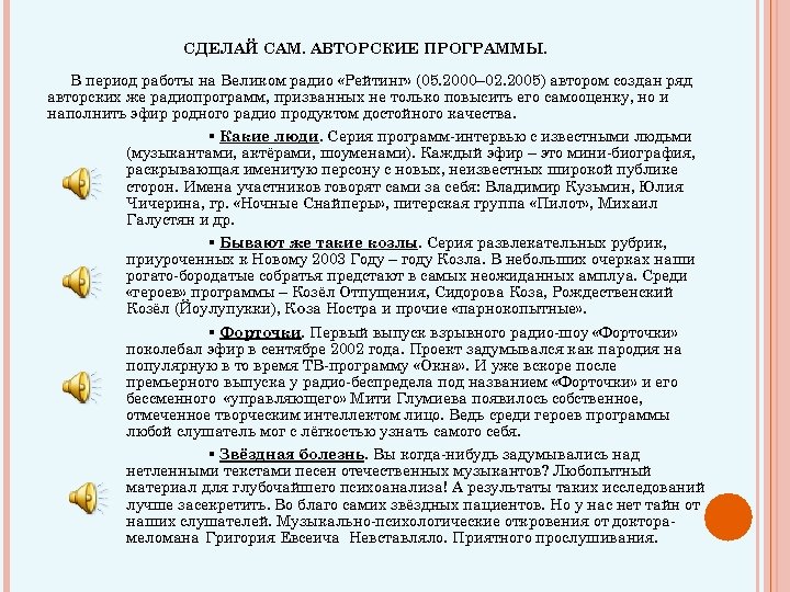 СДЕЛАЙ САМ. АВТОРСКИЕ ПРОГРАММЫ. В период работы на Великом радио «Рейтинг» (05. 2000– 02.