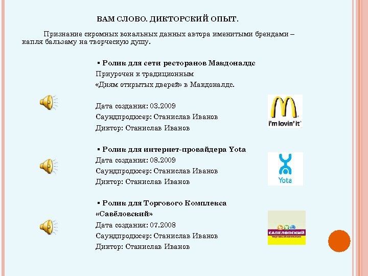 ВАМ СЛОВО. ДИКТОРСКИЙ ОПЫТ. Признание скромных вокальных данных автора именитыми брендами – капля бальзаму