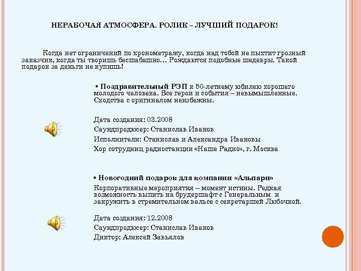 НЕРАБОЧАЯ АТМОСФЕРА. РОЛИК – ЛУЧШИЙ ПОДАРОК! Когда нет ограничений по хронометражу, когда над тобой