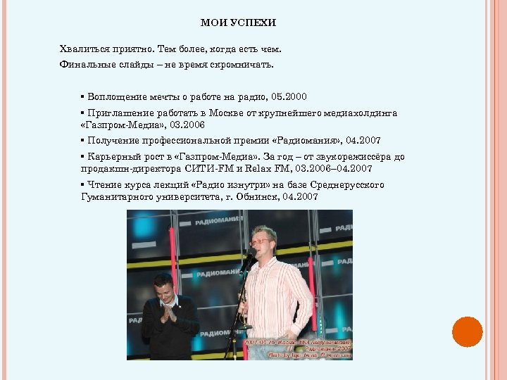 МОИ УСПЕХИ Хвалиться приятно. Тем более, когда есть чем. Финальные слайды – не время