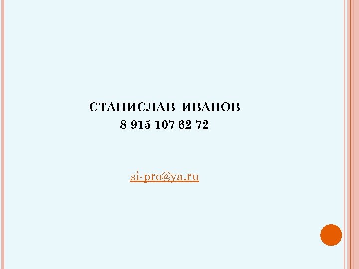 СТАНИСЛАВ ИВАНОВ 8 915 107 62 72 si-pro@ya. ru 