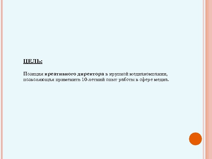 ЦЕЛЬ: Позиция креативного директора в крупной медиакомпании, позволяющая применить 10 -летний опыт работы в