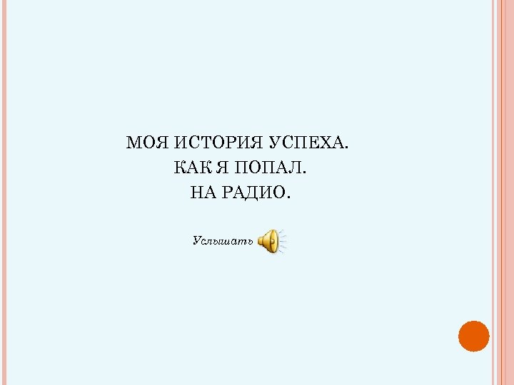 МОЯ ИСТОРИЯ УСПЕХА. КАК Я ПОПАЛ. НА РАДИО. Услышать 