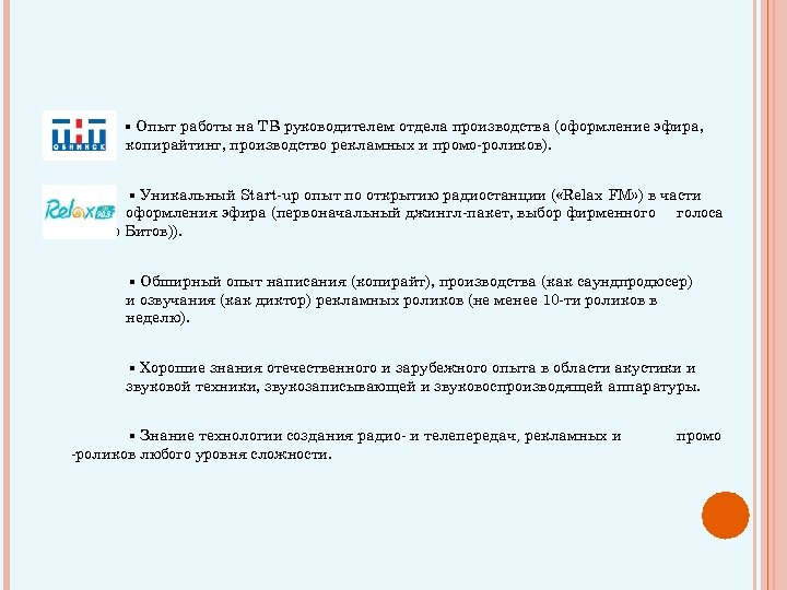 ▪ Опыт работы на ТВ руководителем отдела производства (оформление эфира, копирайтинг, производство рекламных и