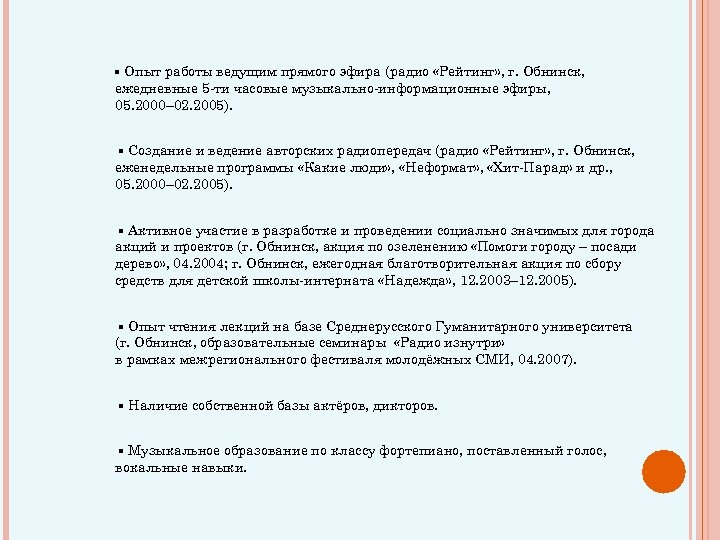▪ Опыт работы ведущим прямого эфира (радио «Рейтинг» , г. Обнинск, ежедневные 5 -ти