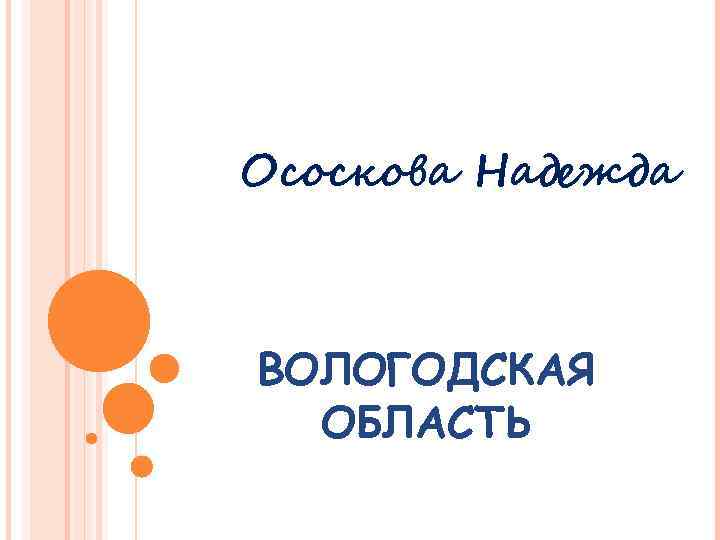 Ососкова Надежда ВОЛОГОДСКАЯ ОБЛАСТЬ 