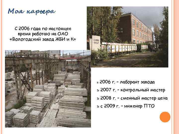 Моя карьера С 2006 года по настоящее время работаю на ОАО «Вологодский завод ЖБИ