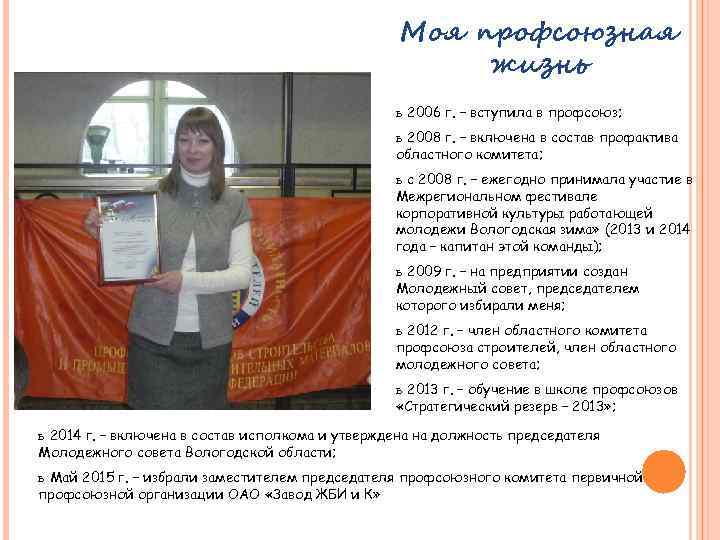 Моя профсоюзная жизнь ь 2006 г. – вступила в профсоюз; ь 2008 г. –