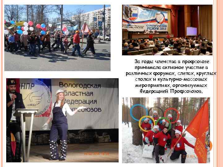 За годы членства в профсоюзе принимала активное участие в различных форумах, слетах, круглых столах