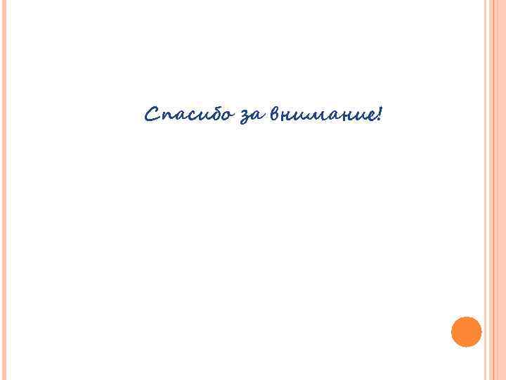 Спасибо за внимание! 