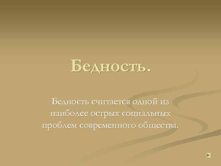 Бедность считается одной из наиболее острых социальных проблем современного общества. 