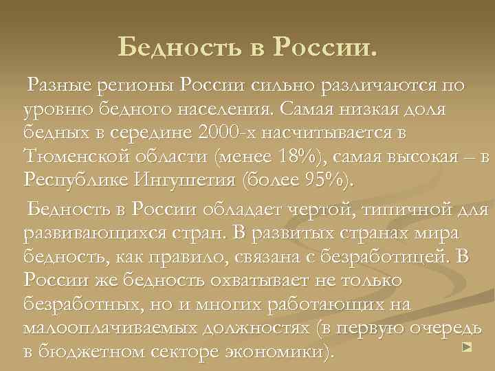 Бедность в России. Разные регионы России сильно различаются по уровню бедного населения. Самая низкая