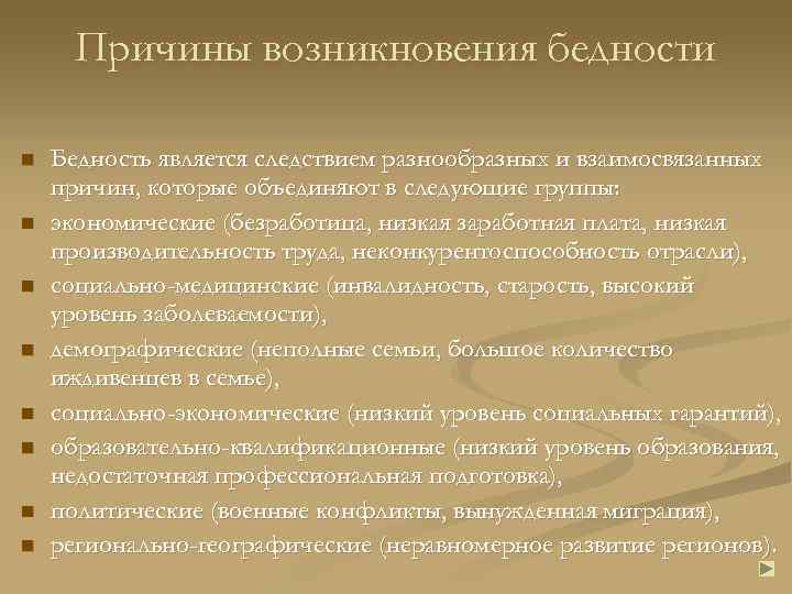 Причины возникновения бедности n n n n Бедность является следствием разнообразных и взаимосвязанных причин,