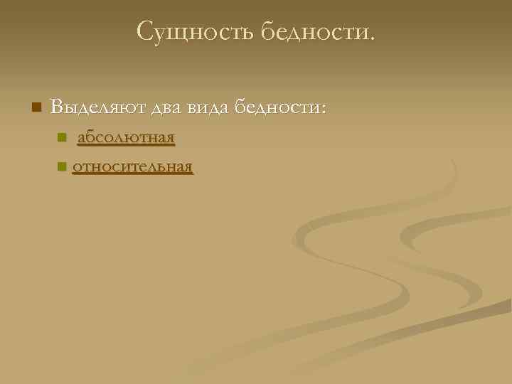 Сущность бедности. n Выделяют два вида бедности: абсолютная n относительная n 