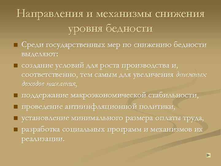 Направления и механизмы снижения уровня бедности n n n Среди государственных мер по снижению