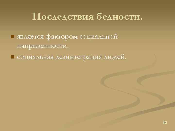 Последствия бедности. является фактором социальной напряженности. n социальная дезинтеграция людей. n 