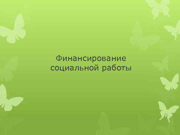 Финансирование социальной работы 