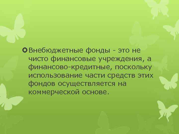  Внебюджетные фонды - это не чисто финансовые учреждения, а финансово-кредитные, поскольку использование части