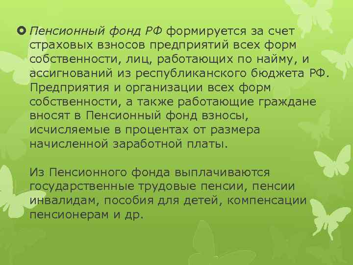  Пенсионный фонд РФ формируется за счет страховых взносов предприятий всех форм собственности, лиц,