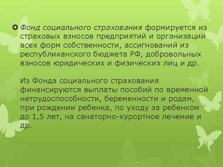  Фонд социального страхования формируется из страховых взносов предприятий и организаций всех форм собственности,