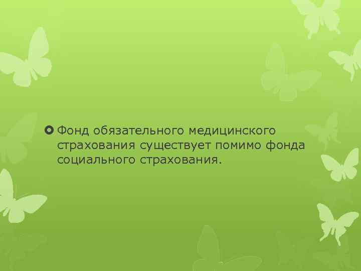  Фонд обязательного медицинского страхования существует помимо фонда социального страхования. 