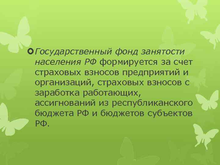  Государственный фонд занятости населения РФ формируется за счет страховых взносов предприятий и организаций,