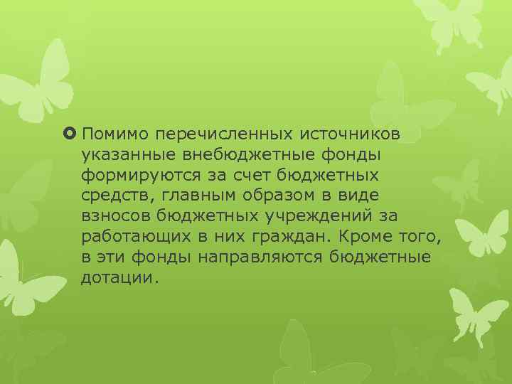  Помимо перечисленных источников указанные внебюджетные фонды формируются за счет бюджетных средств, главным образом