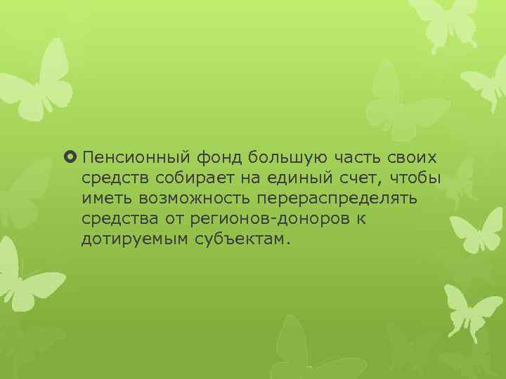  Пенсионный фонд большую часть своих средств собирает на единый счет, чтобы иметь возможность