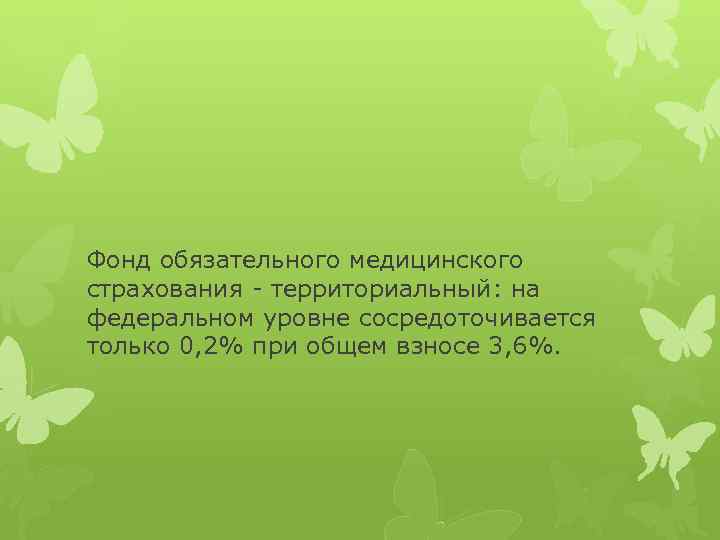 Фонд обязательного медицинского страхования - территориальный: на федеральном уровне сосредоточивается только 0, 2% при