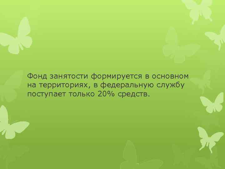 Фонд занятости формируется в основном на территориях, в федеральную службу поступает только 20% средств.