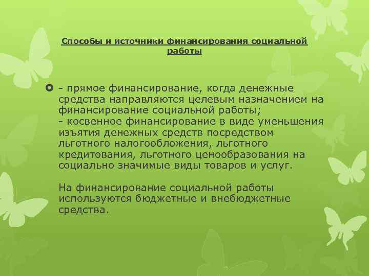 Способы и источники финансирования социальной работы - прямое финансирование, когда денежные средства направляются целевым