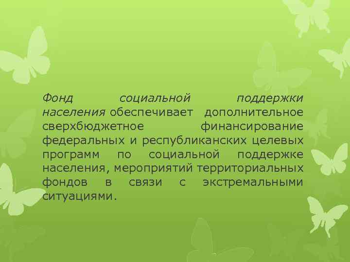 Фонд социальной поддержки населения обеспечивает дополнительное сверхбюджетное финансирование федеральных и республиканских целевых программ по