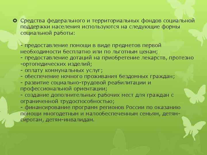  Средства федерального и территориальных фондов социальной поддержки населения используются на следующие формы социальной