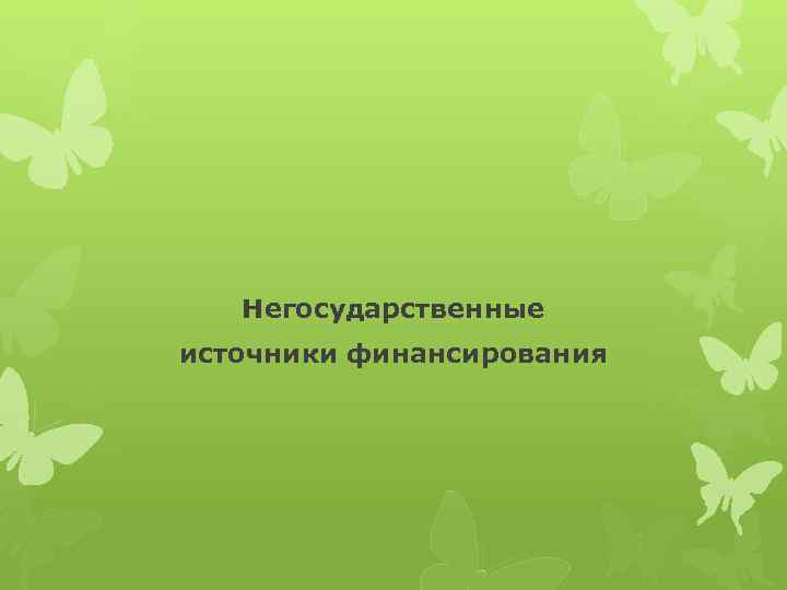 Негосударственные источники финансирования 