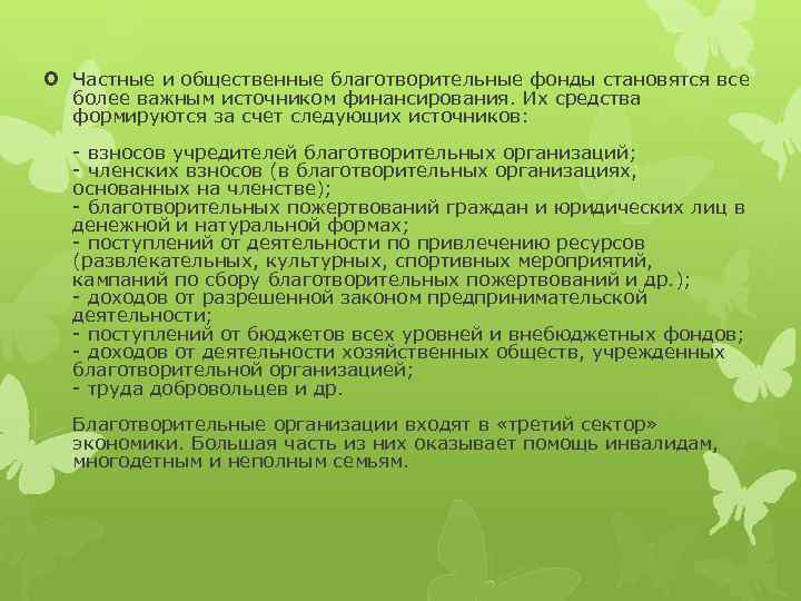  Частные и общественные благотворительные фонды становятся все более важным источником финансирования. Их средства