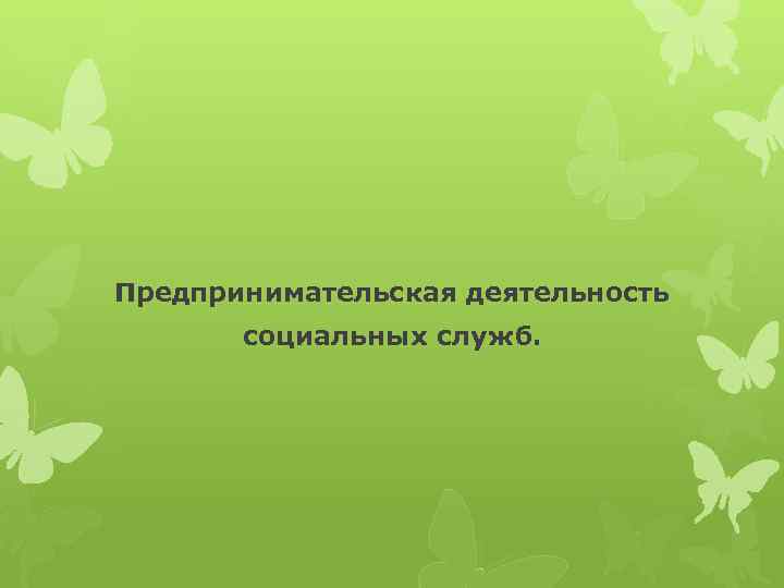 Предпринимательская деятельность социальных служб. 