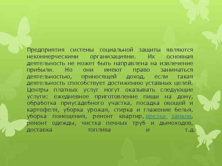 Предприятия системы социальной защиты являются некоммерческими организациями. Их основная деятельность не может быть направлена