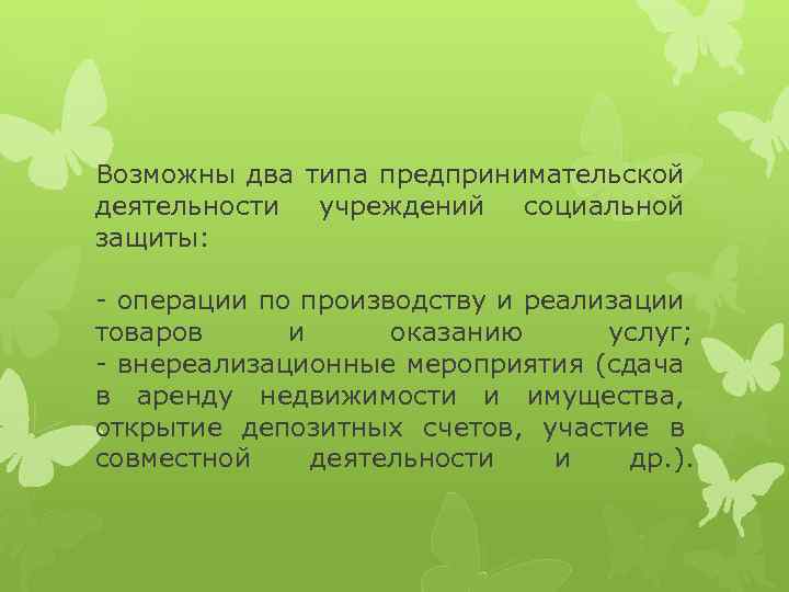 Возможны два типа предпринимательской деятельности учреждений социальной защиты: - операции по производству и реализации