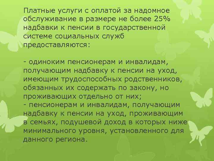 Платные услуги с оплатой за надомное обслуживание в размере не более 25% надбавки к