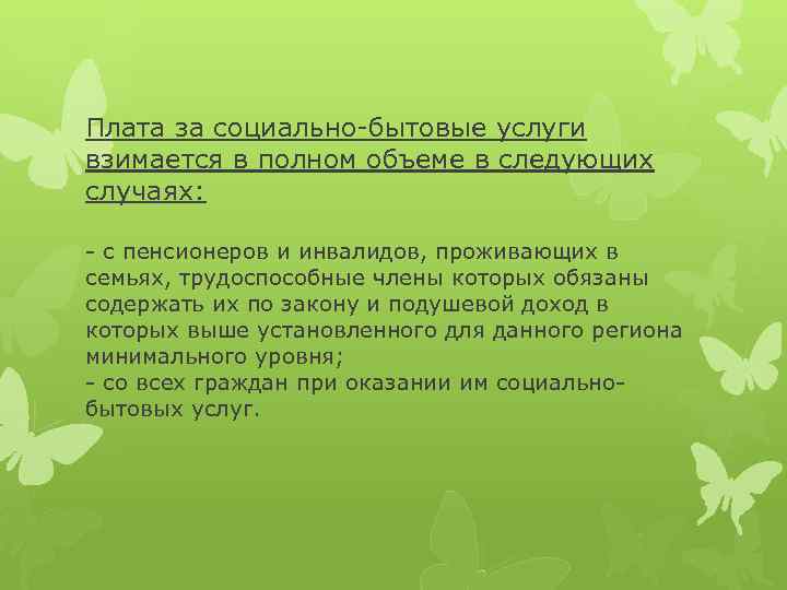 Плата за социально-бытовые услуги взимается в полном объеме в следующих случаях: - с пенсионеров