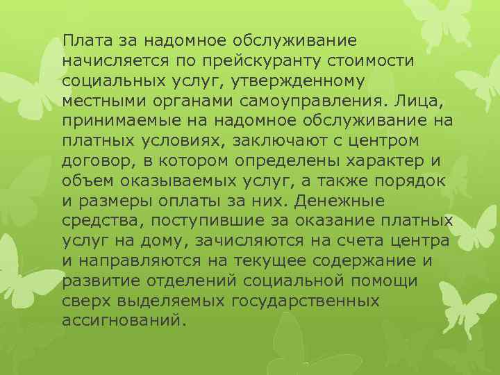 Плата за надомное обслуживание начисляется по прейскуранту стоимости социальных услуг, утвержденному местными органами самоуправления.