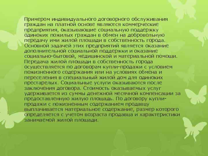 Примером индивидуального договорного обслуживания граждан на платной основе являются коммерческие предприятия, оказывающие социальную поддержку