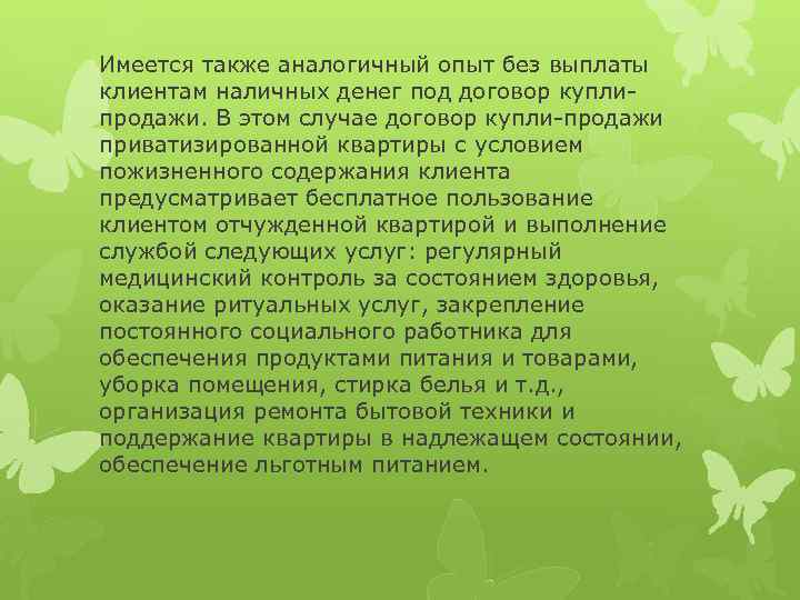 Имеется также аналогичный опыт без выплаты клиентам наличных денег под договор куплипродажи. В этом