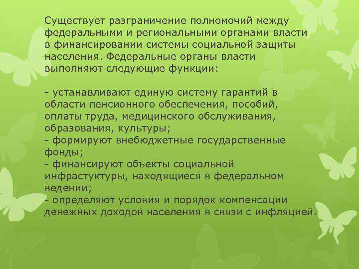 Существует разграничение полномочий между федеральными и региональными органами власти в финансировании системы социальной защиты