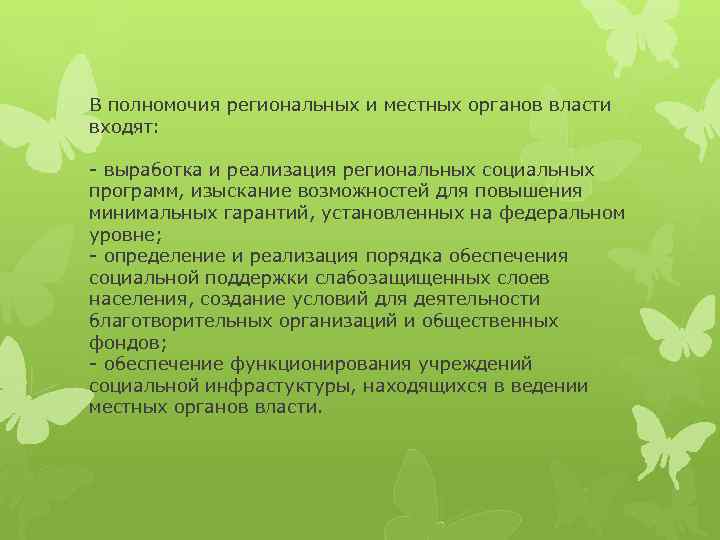 В полномочия региональных и местных органов власти входят: - выработка и реализация региональных социальных